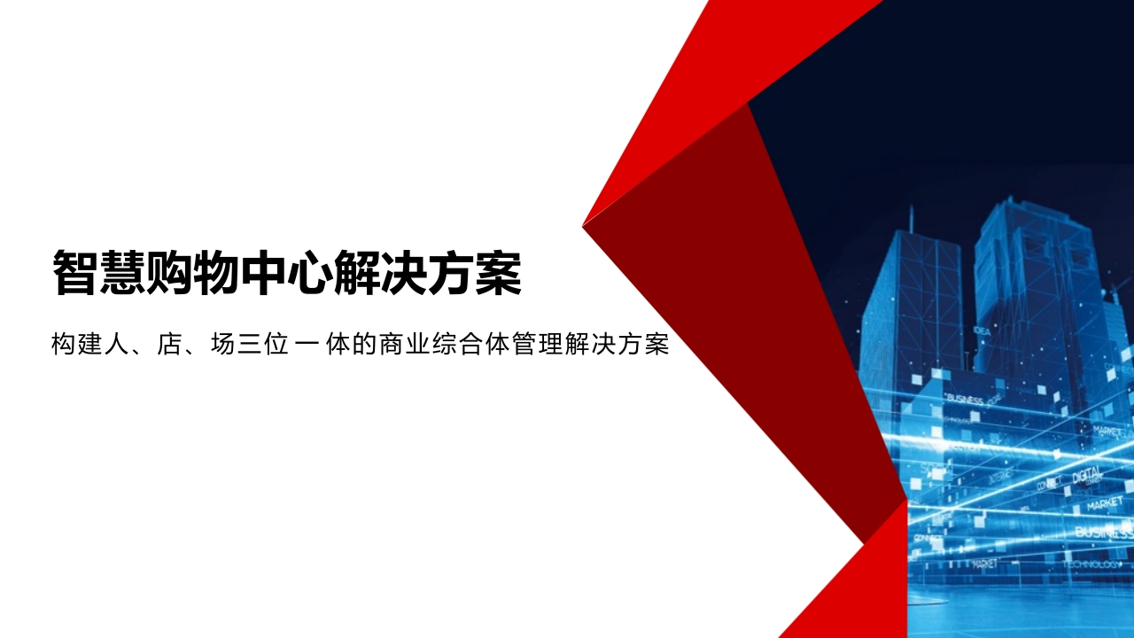 智慧购物中心解决方案[19页PPT]